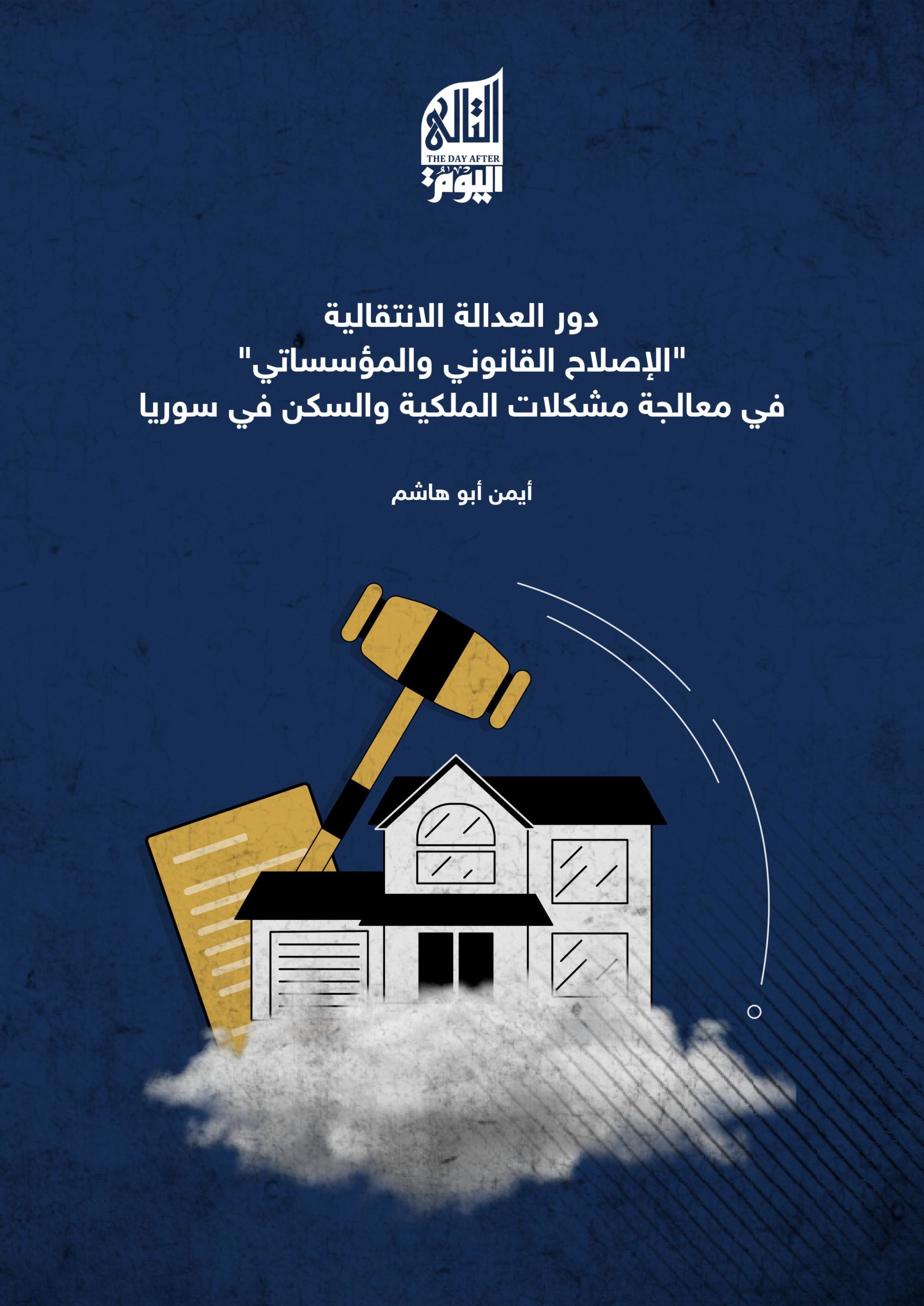 دور العدالة الانتقالية “الإصلاح القانوني والمؤسساتي” في معالجة مشكلات الملكية والسكن في سوريا