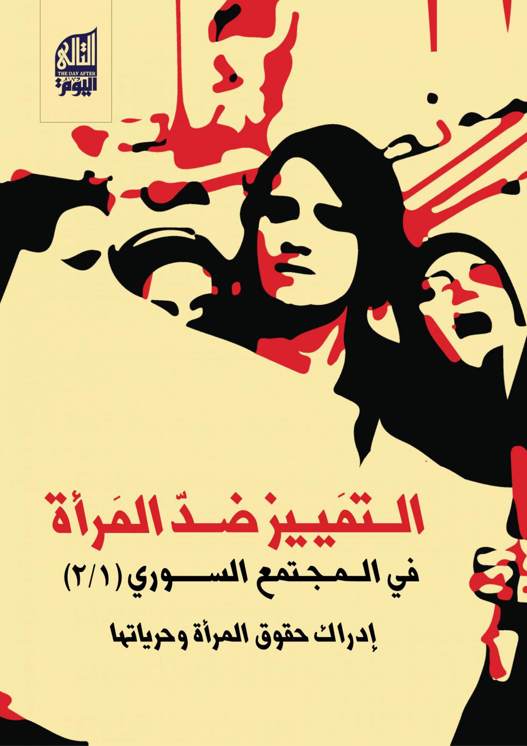 التمييز ضد المرأة في المجتمع السوري: إدراك حقوق المرأة وحرياتها (I/II)