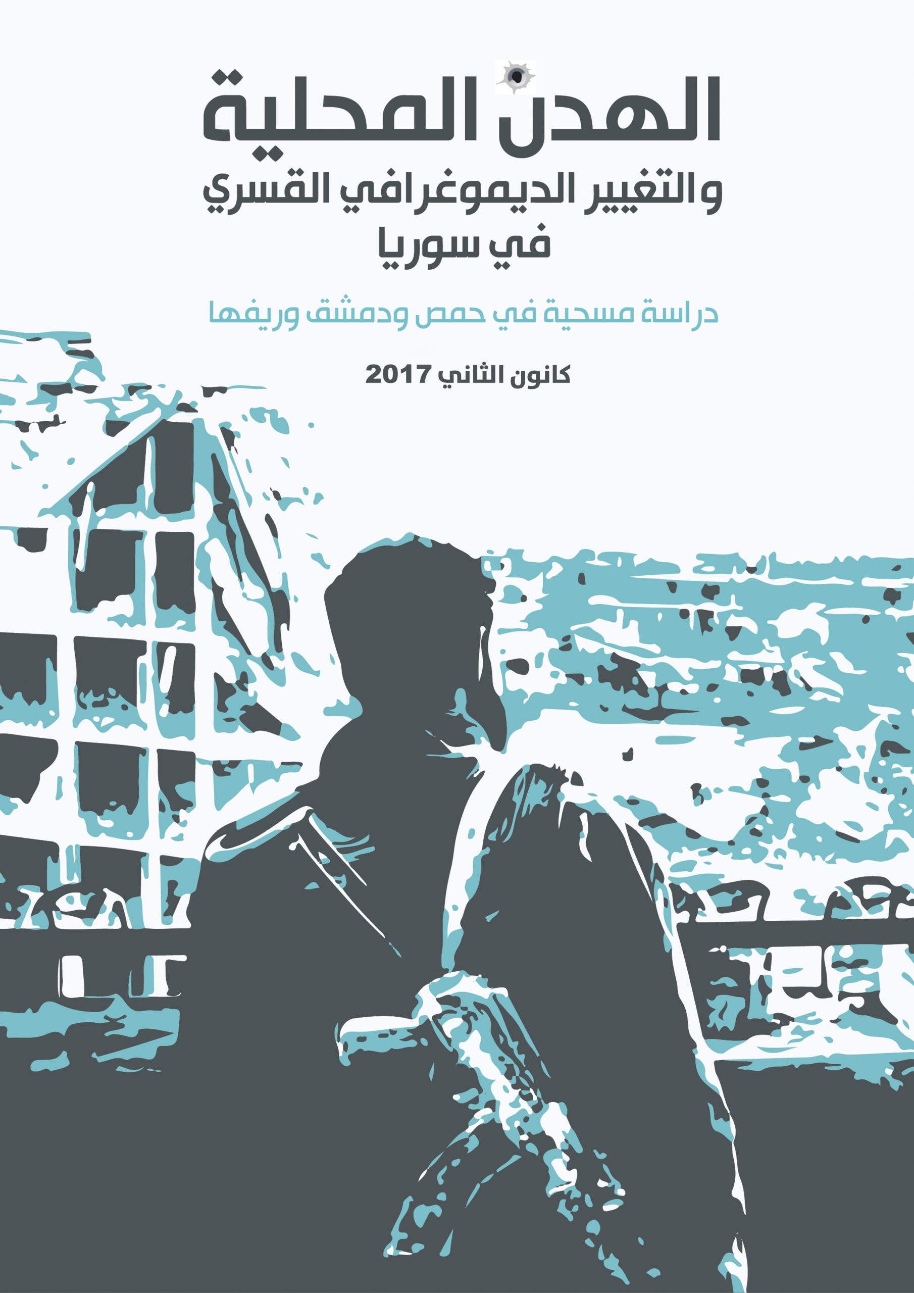 الهدن المحلية والتغيير الديمغرافي القسري في سوريا