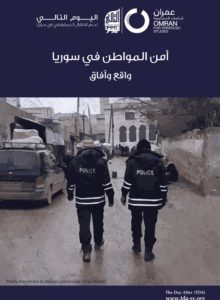 أمن المواطن في سوريا واقع وآفاق-1