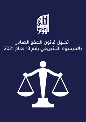 تحليل قانون العفو الصادر بالمرسوم التشريعي رقم 13 لعام 2021