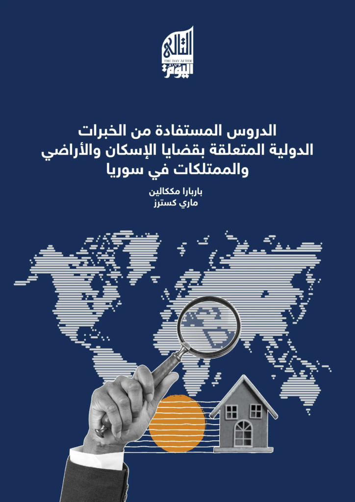 الغرض من هذا البحث هو تحديد الدروس المستفادة من التجارب الدولية التي يمكن أن تفيد في تصميم وتنفيذ الحلول لمعالجة العديد من قضايا الإسكان والأراضي والملكية التي يواجهها السوريون منذ بداية النزاع.