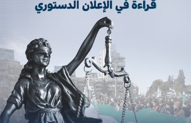 قراءة في الإعلان الدستوري للجمهورية العربية السورية الصادر عن رئاسة الجمهورية بتاريخ 13 آذار 2025
