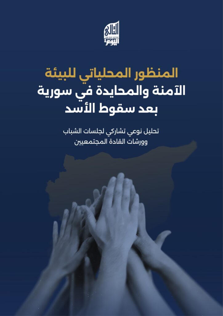 المنظور المحلياتي للبيئة الآمنة والمحايدة في سورية بعد سقوط الأسد