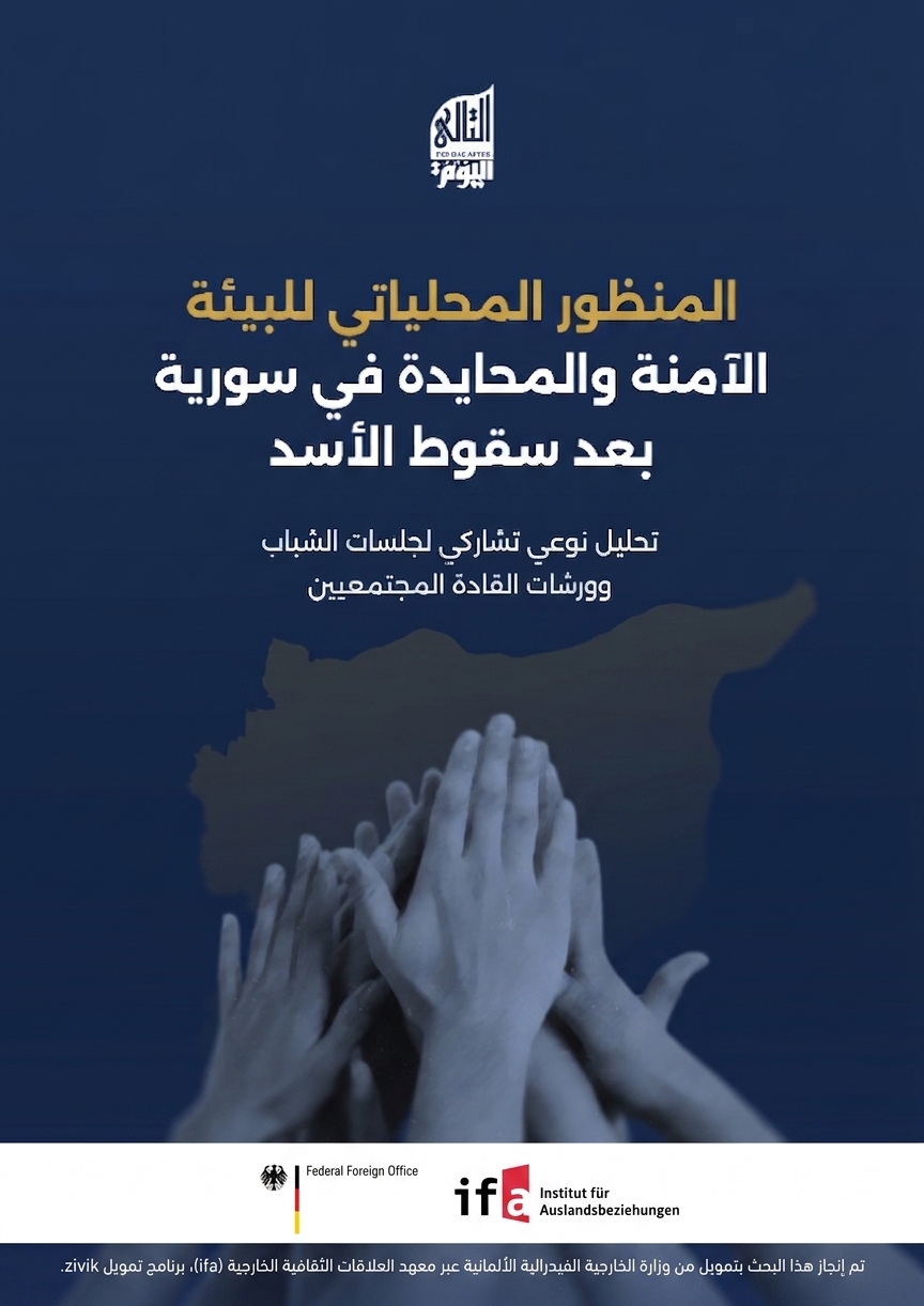 المنظور المحلياتي للبيئة الآمنة والمحايدة في سورية بعد سقوط الأسد