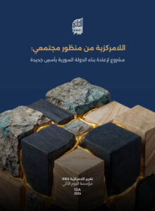 decentralization دراسة اللامركزية من منظور المحتمعات المحلية