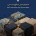 دراسة اللامركزية من منظور المحتمعات المحلية