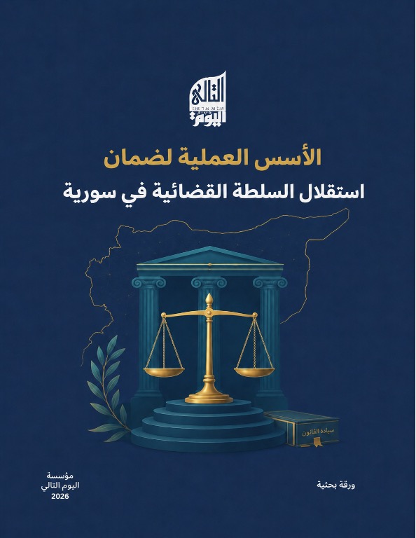 الأسس العملية لضمان استقلال السلطة القضائية في سورية