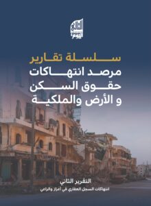 التقرير الثاني انتهاكات السجل العقاري في أعزاز والراعي AR