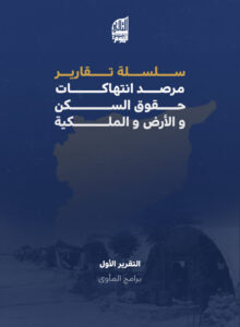 سلسلة تقارير مرصد انتهاكات حقوق السكن و الأرض و الملكية