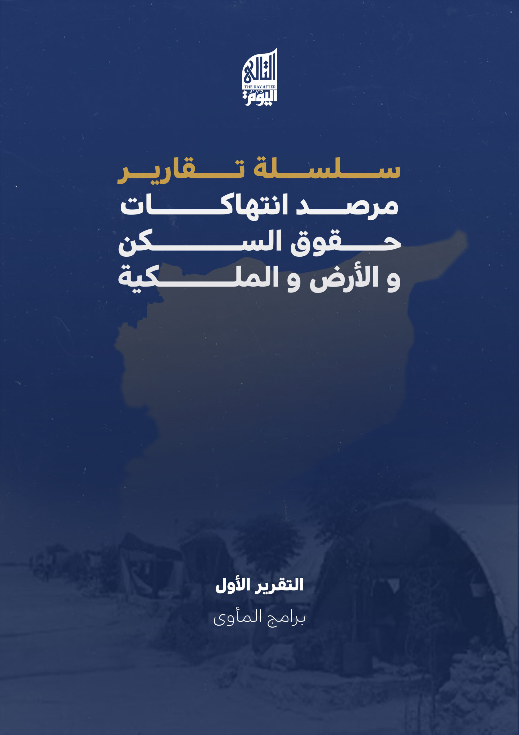 برامج المأوى وانتهاكات حقوق الملكية