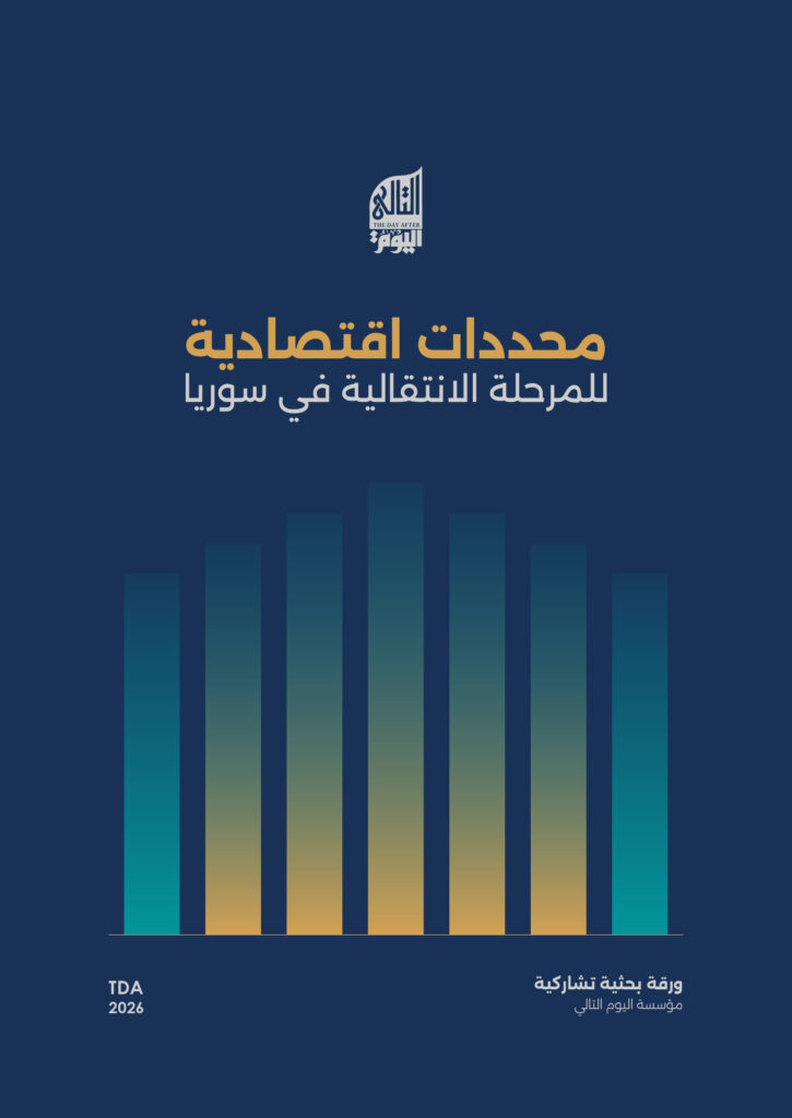 محددات اقتصادية للمرحلة الانتقالية في سوريا
