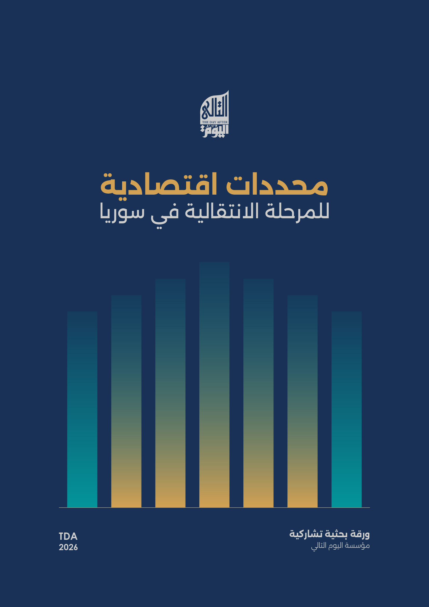 محددات اقتصادية للمرحلة الانتقالية في سوريا