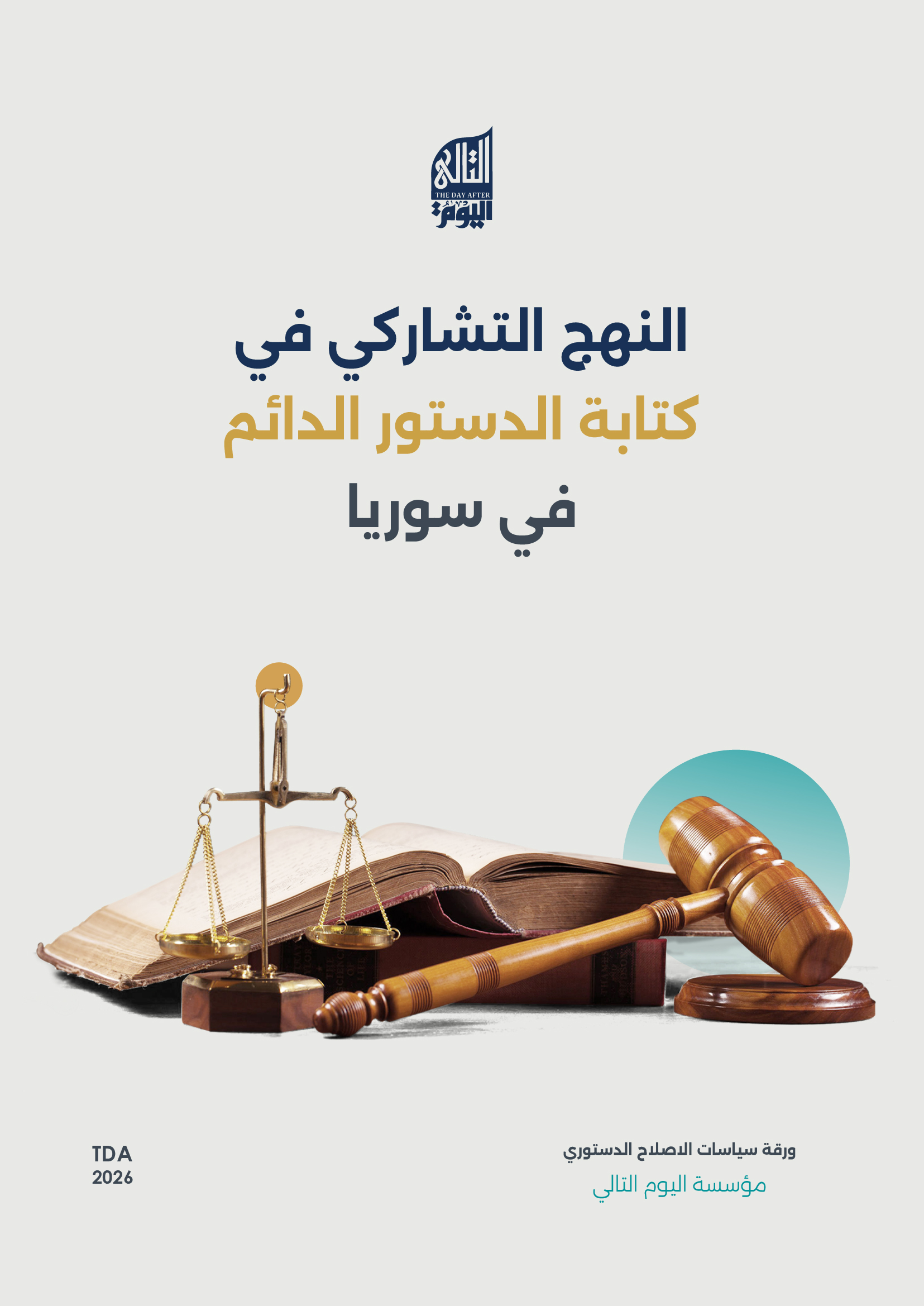 النهج التشاركي لكتابة الدستور الدائم في سوريا