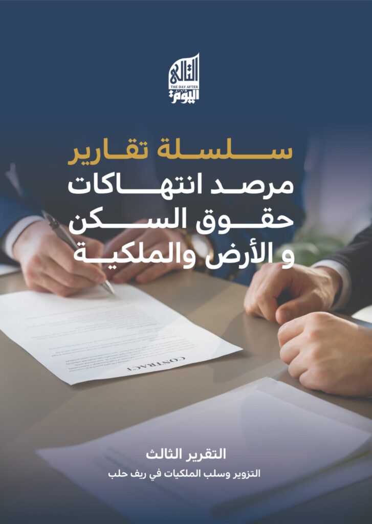 التزوير وسلب الملكيات في ريف حلب