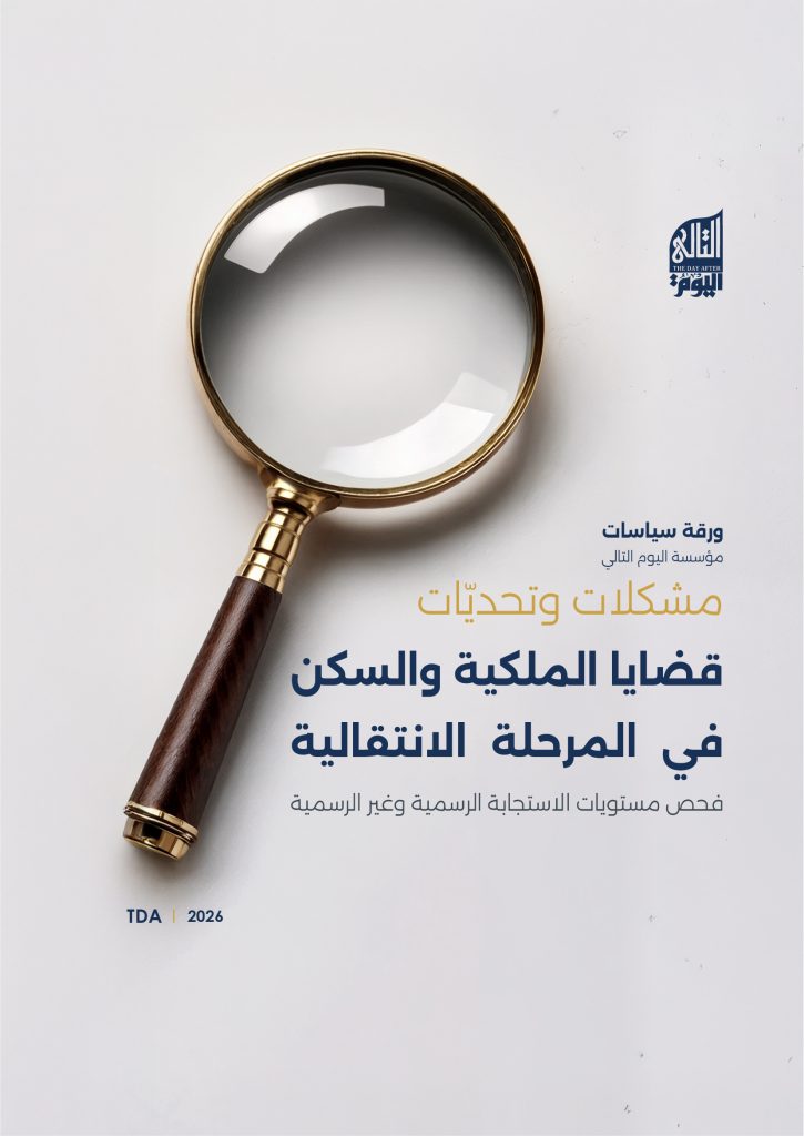 مشكلات وتحديات قضايا الملكية والسكن في المرحلة الانتقالية