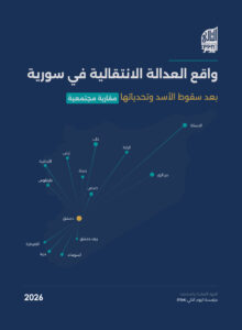 واقع العدالة الانتقالية في سورية بعد سقوط الأسد وتحدياتها مقاربة مجتمعية.pdf غلاف واقع العدالة الانتقالية في سورية بعد سقوط الأسد وتحدياتها مقاربة مجتمعية.pdf غلاف