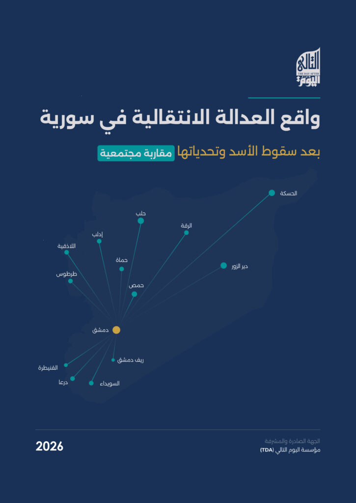 واقع العدالة الانتقالية في سورية بعد سقوط الاسد وتحدياتها